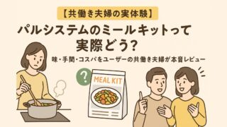 パルシステムのミールキットって実際どう?味・手間・コスパをユーザーの共働き夫婦が本音レビュー