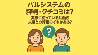 パルシステムの評判・クチコミは?実際に使っている共働き夫婦との評価のずれはある?