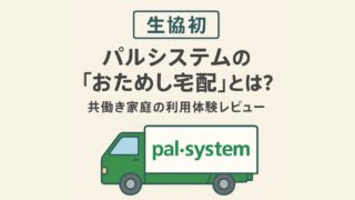 【生協初】パルシステムの「おためし宅配」とは?共働き家庭の利用体験レビューつき