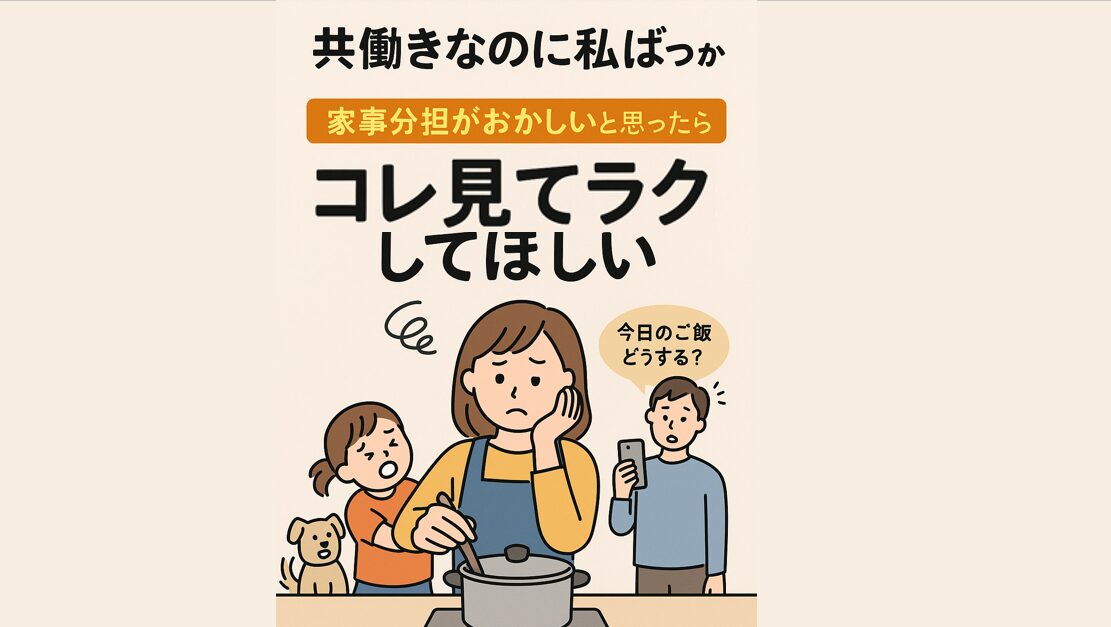共働きなのに私ばっかり…家事分担がおかしいと思ったらこれ見てラクしてほしい