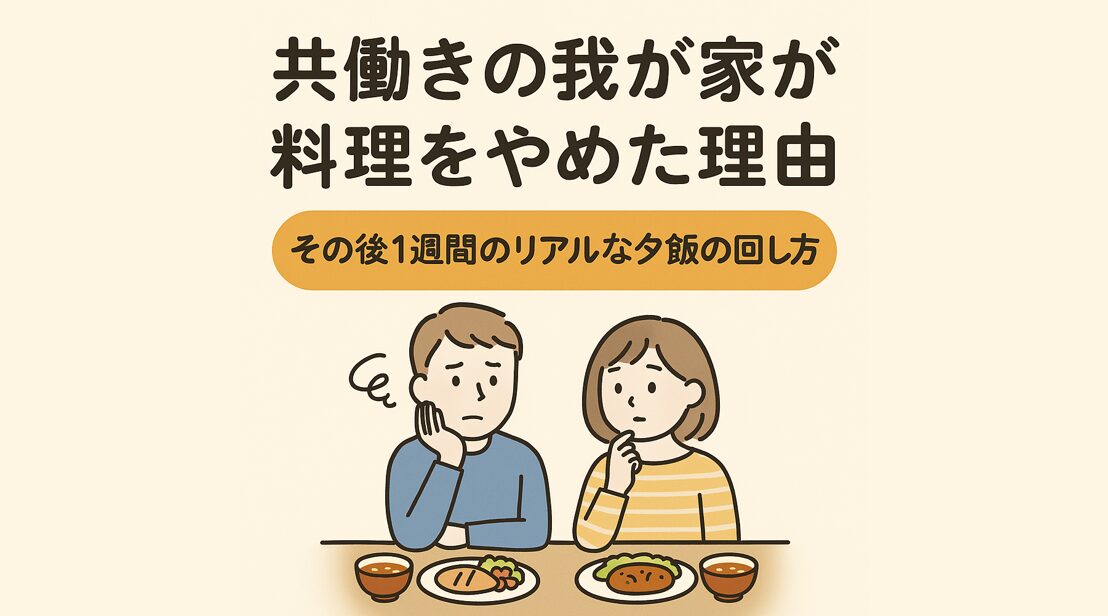 共働きの我が家が料理をやめた理由と、その後1週間のリアルな夕飯の回し方