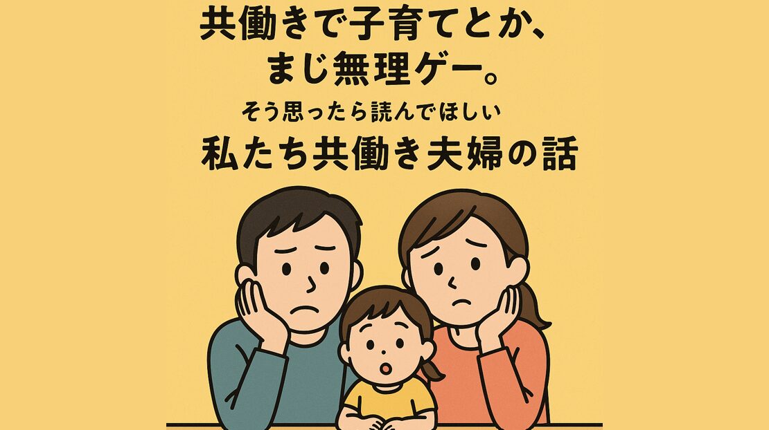 共働きで子育てとか、まじ無理ゲー。そう思ったら読んでほしい私たち共働き夫婦の話