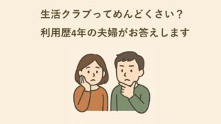 生活クラブってめんどくさい？利用歴4年の夫婦がお答えします