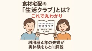 食材宅配の「生活クラブ」とは？これで丸わかり。利用歴4年の共働き夫婦が実体験をもとに解説