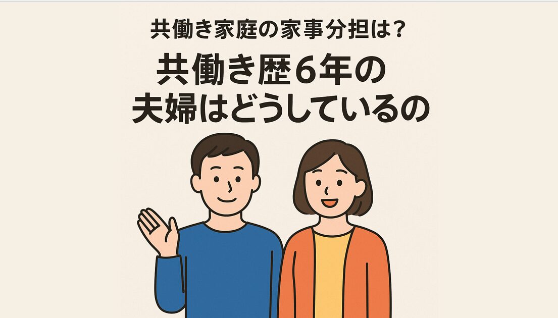 共働き家庭の家事分担は?共働き歴6年の夫婦はどうしているの?