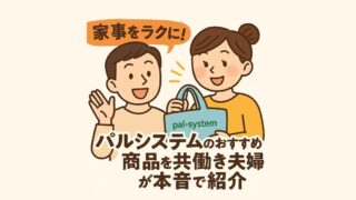 家事をラクに!パルシステムのおすすめ商品を共働き夫婦が本音で紹介