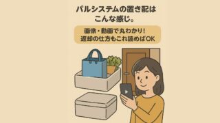 パルシステムの置き配はこんな感じ。画像・動画で丸わかり!返却の仕方もこれ読めばOK
